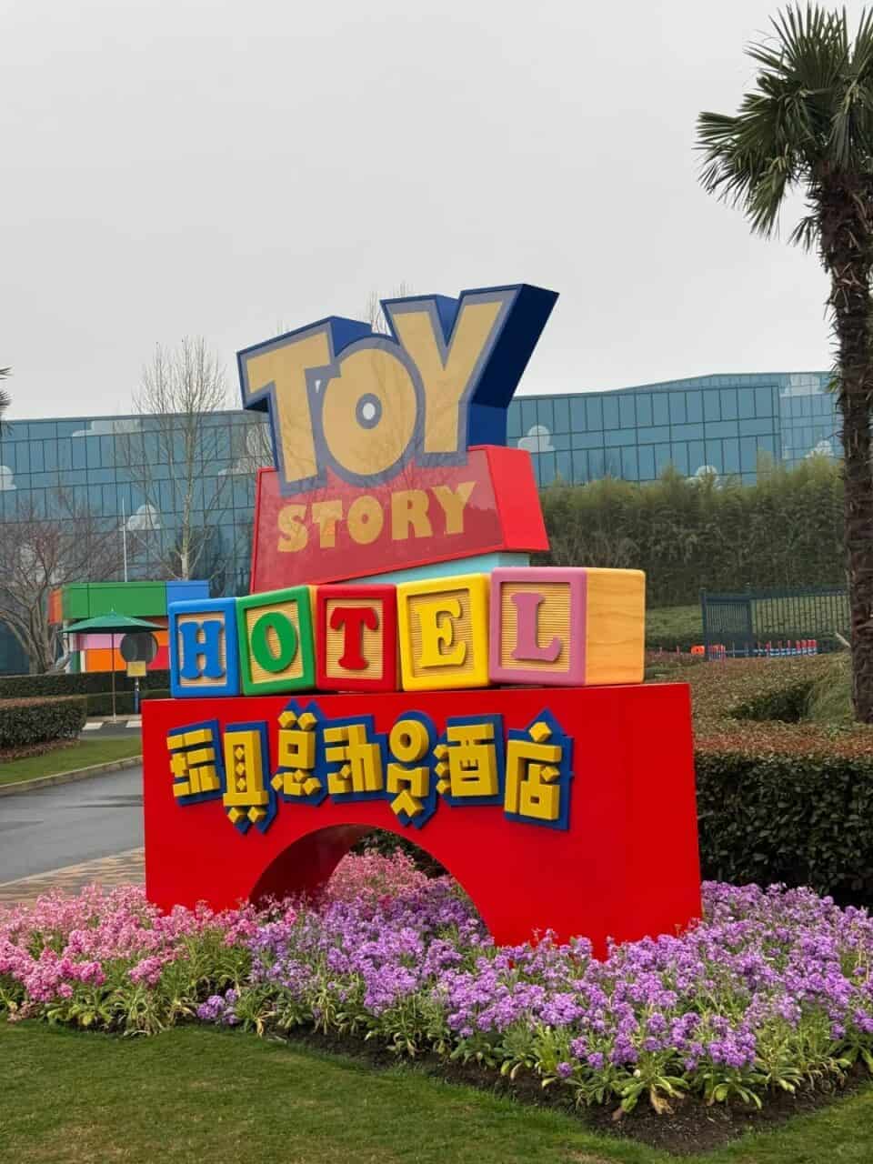 Toy Story Hotel | 2026 上海迪士尼住宿攻略 — 園區住宿 Vs 周邊怎麼選 Toy Story Hotel | 遊迪士尼 Your Disney