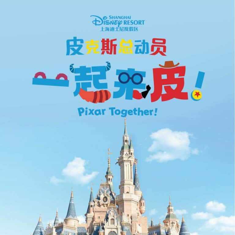 上海迪士尼皮克斯主题活动